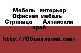 Мебель, интерьер Офисная мебель - Страница 2 . Алтайский край